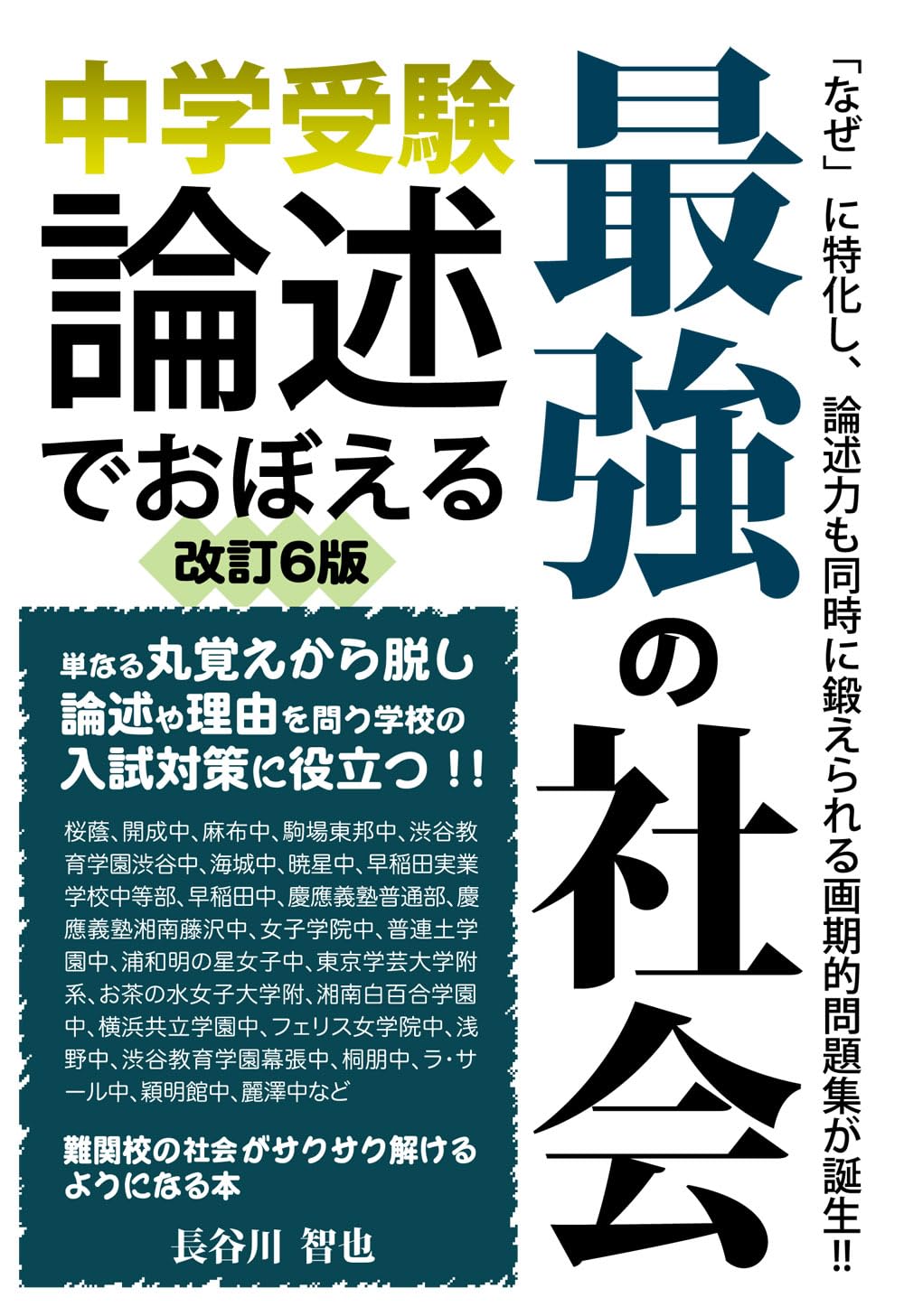 中学受験 論述でおぼえる最強の社会 改訂6版 (YELL books) | 長谷川