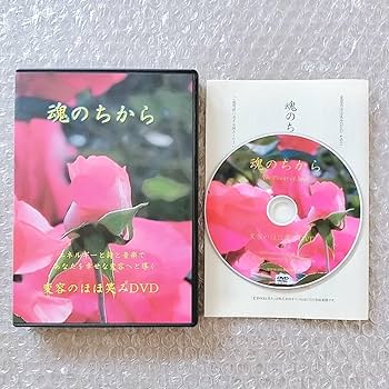 【廃盤】ヒーリングDVD 新・魔法使いの法則 ほおじろえいいち Amazon.co.jp: 7/ほおじろえいいち/魂のちから/変容のほほ笑み
