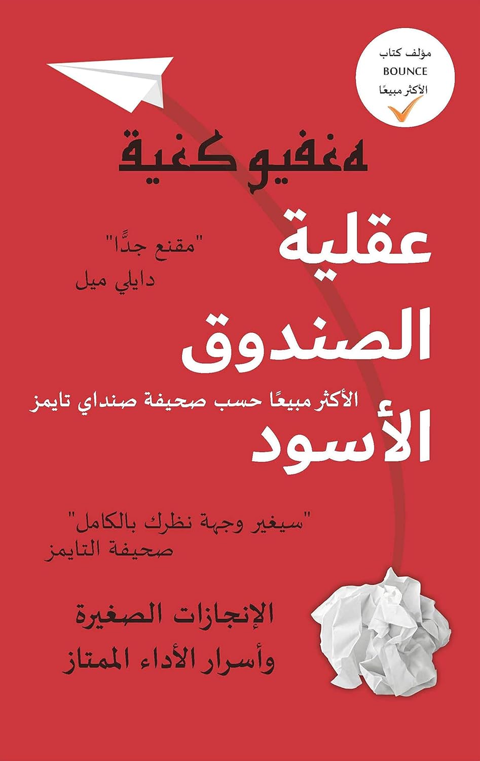 Black Box Thinking (Arabic) (Arabic Edition) eBook