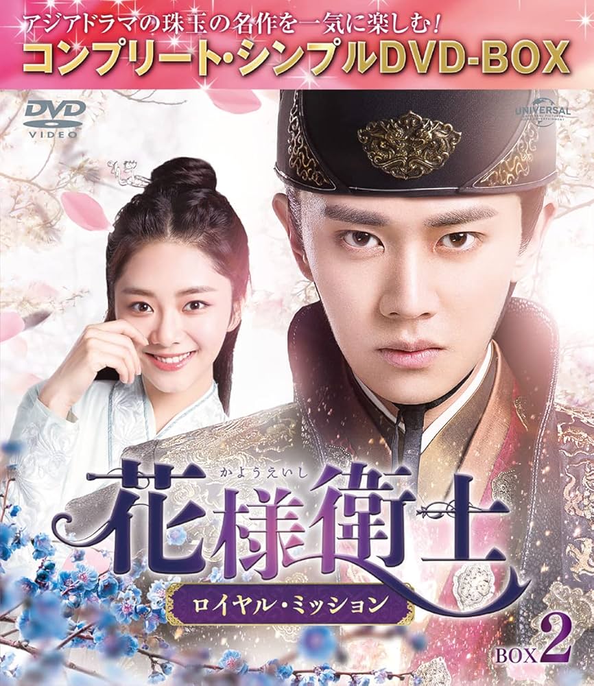 【美品】花様衛士 ロイヤル・ミッション BOX 1 2 3 4 DVD セット Amazon.co.jp: 花様衛士～ロイヤル・ミッション～ BOX2 (コンプリート