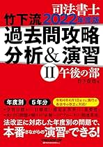 司法書士 竹下流 過去問攻略 分析&演習 (2) (午後の部) 2022年度 (W(WASEDA)セミナー 司法書士)／竹下 貴浩 司法書士 竹下流 過去問攻略 分析&演習 (2) (午後の部) 2022年度