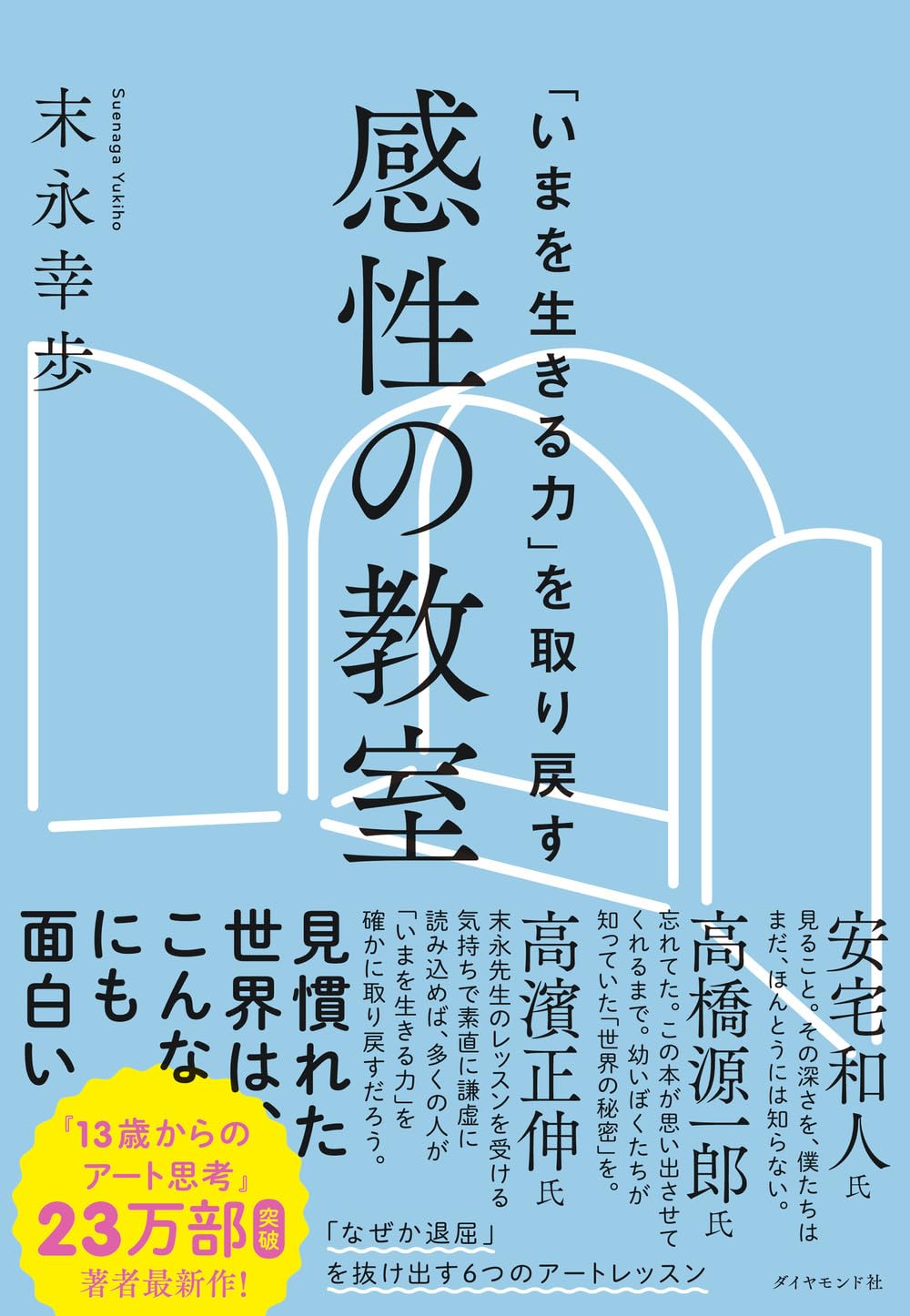 Amazon.co.jp: 「いまを生きる力」を取り戻す 感性の教室 : 末永 幸歩