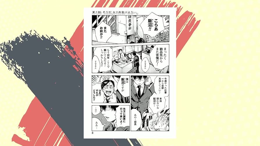 あみだむく　めしぬま。 1〜13巻 めしぬま。 (13) (ゼノンコミックス) | あみだむく |本 | 通販