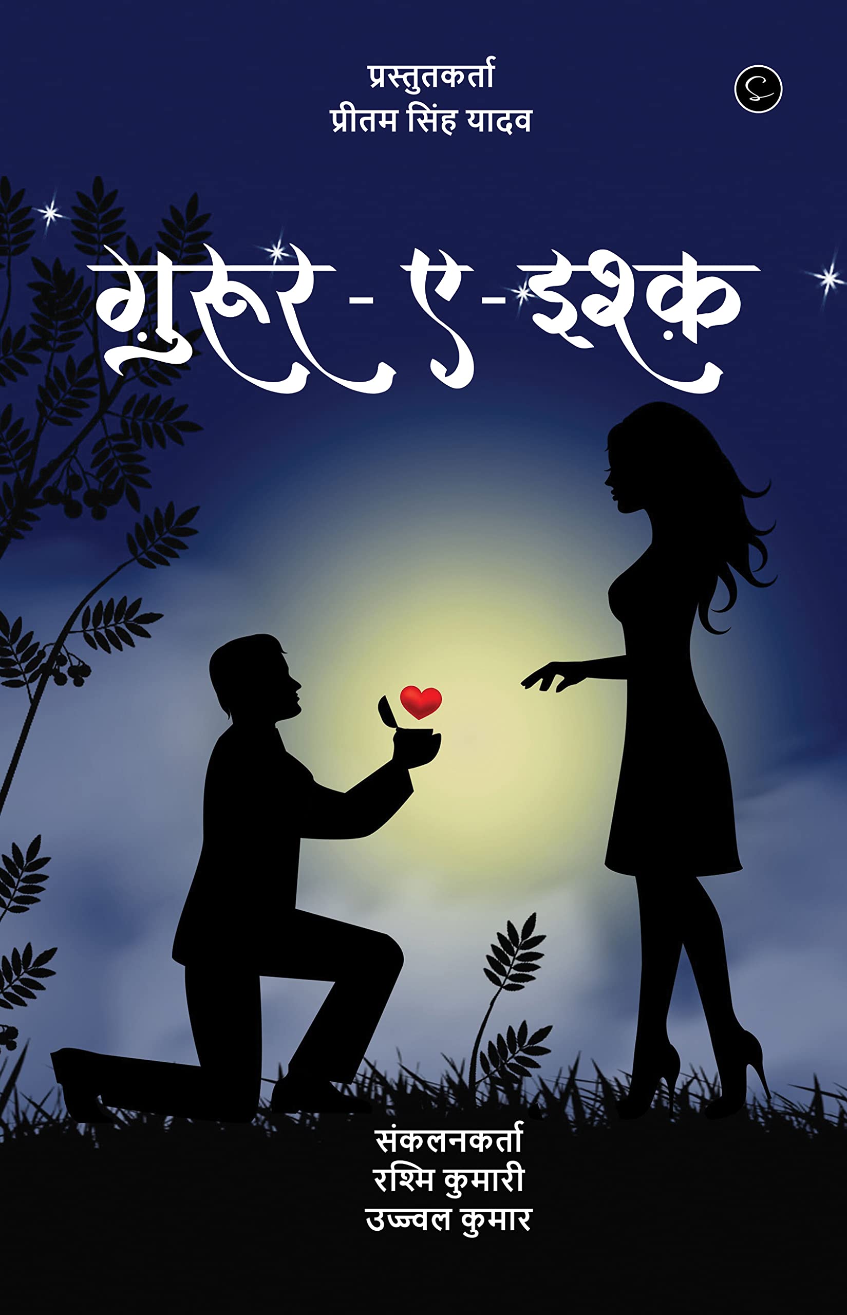 Gurur e ishq