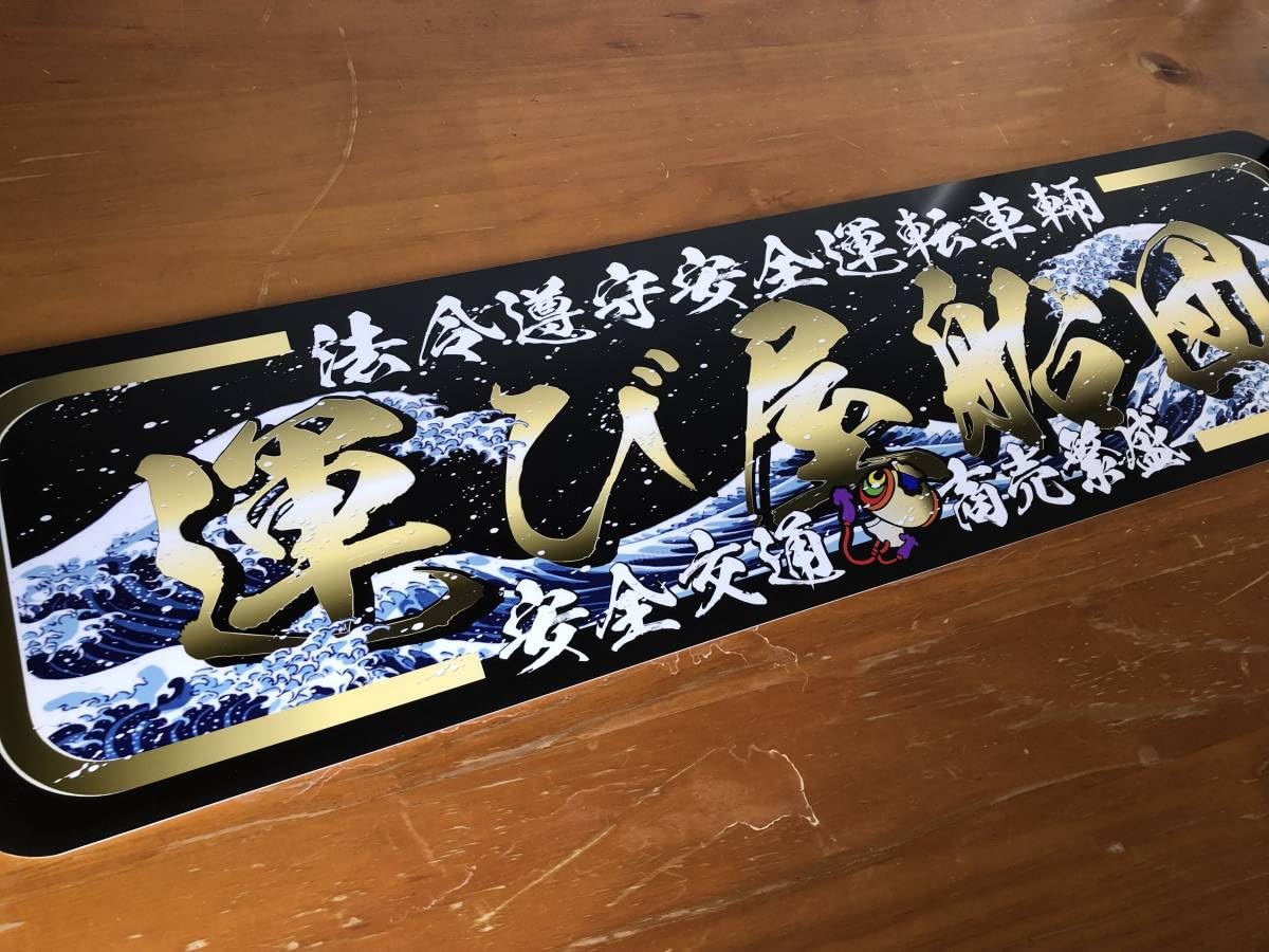 Amazon.co.jp: ud1034.アルナ中運び屋船団飾りプレート デコトラ 