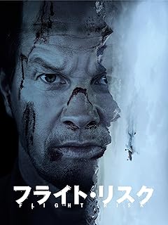 フライト・リスク 配信画像