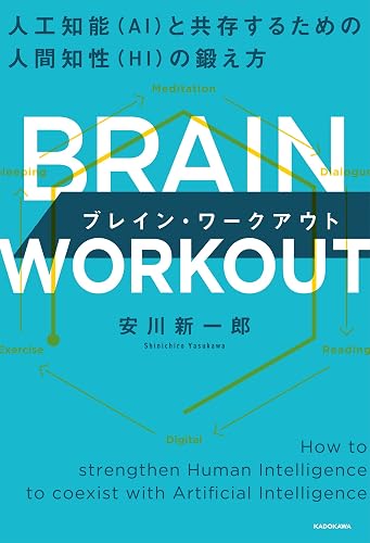 BRAIN WORKOUT ブレイン・ワークアウト　人工知能（AI）と共存するための人間知性（HI）の鍛え方 (角川書店単行本)