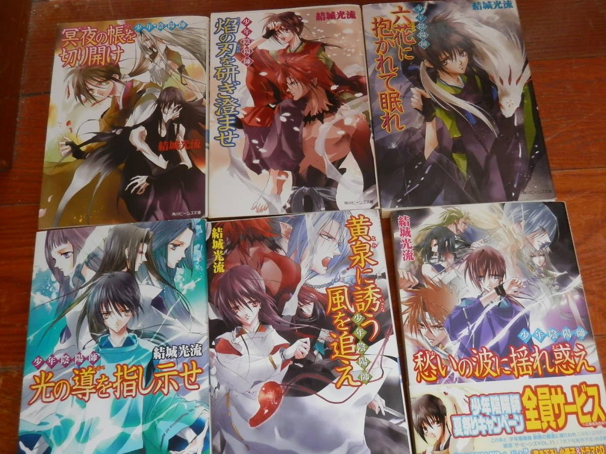 中古-非常に良い】 少年陰陽師 文庫セット (角川ビーンズ文庫) [セット]