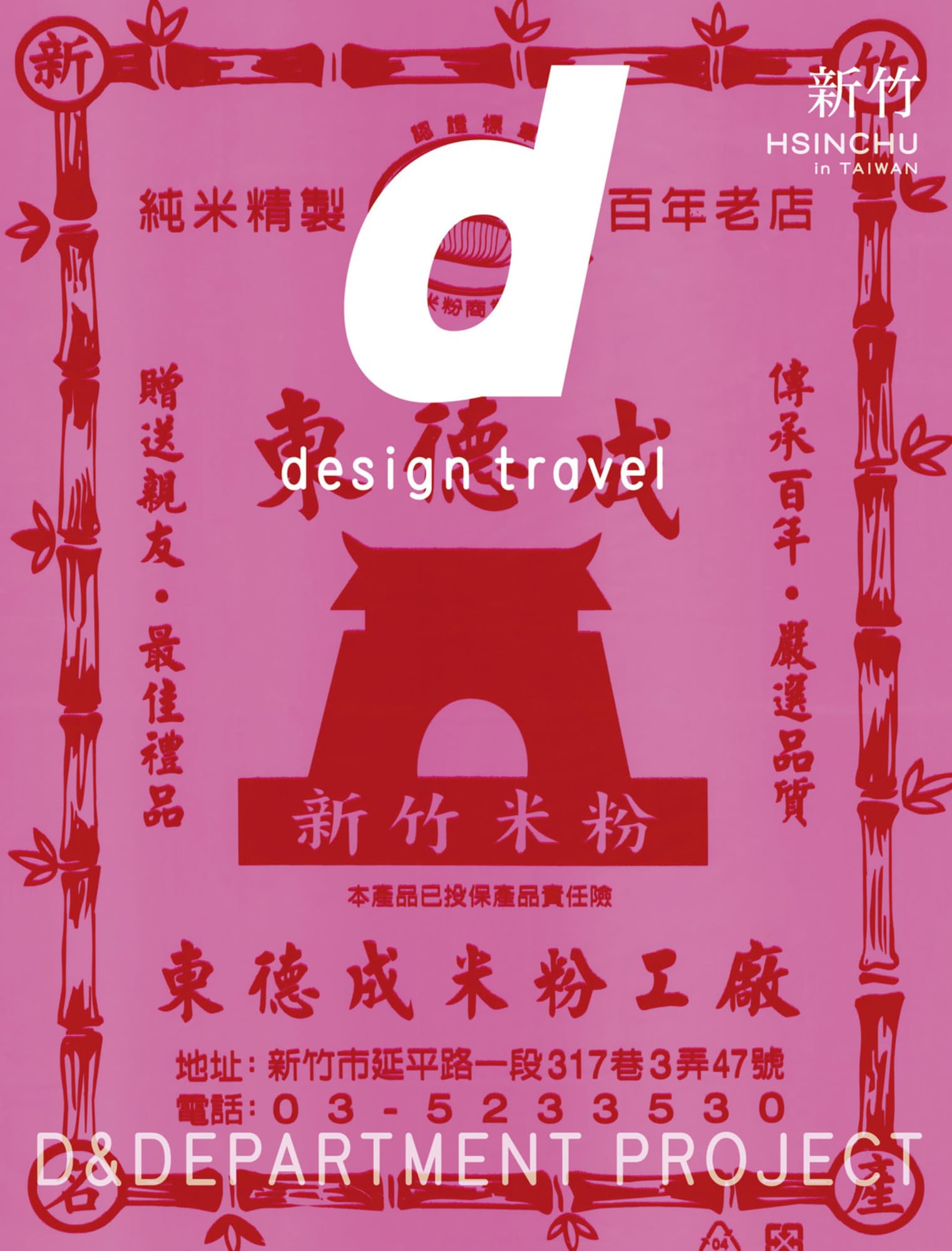 Amazon.co.jp: d design travel HSINCHU : D&DEPARTMENT PROJECT: 本