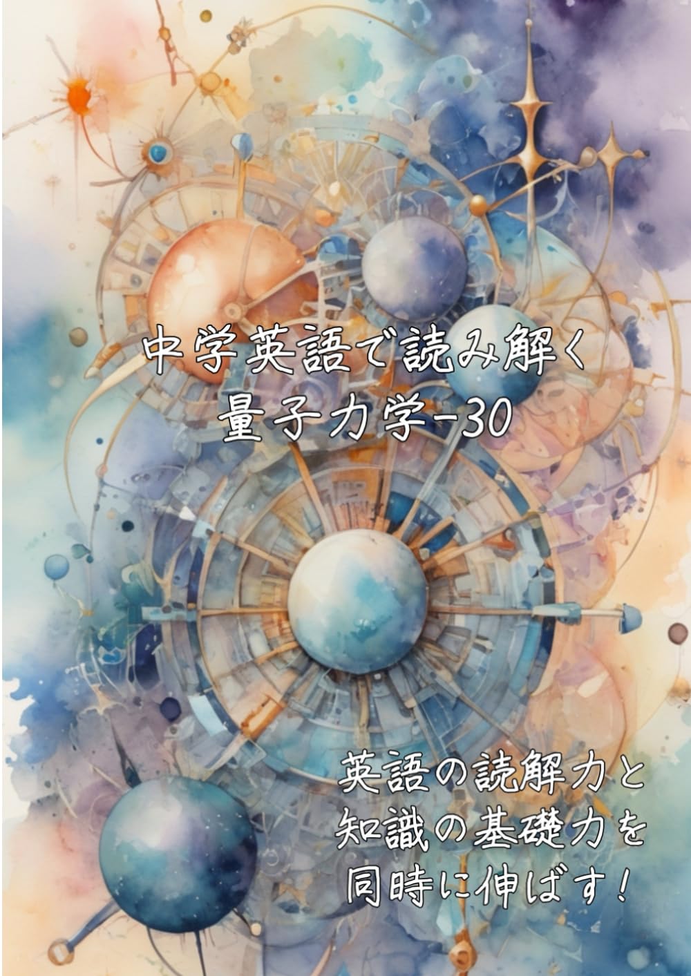 中学英語で読み解く量子力学-30: 英語の読解力と知識の基礎力を同時に伸ばす (中学英語で読み解く学問シリーズ)