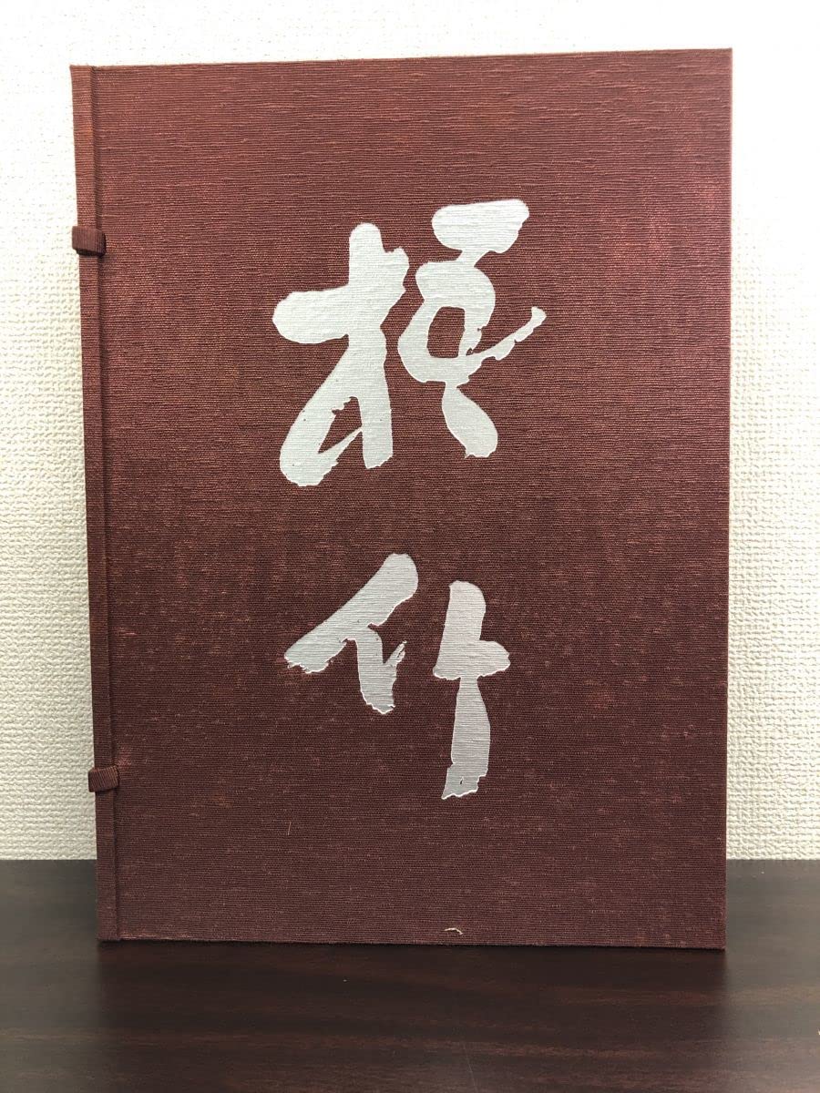 梧竹書芸集成 梧竹いろは帖付 日野俊顕／編 郵送箱付き秩入り美品 Amazon.co.jp: 梧竹書芸集成 梧竹いろは帖付 日野俊顕／編 : おもちゃ