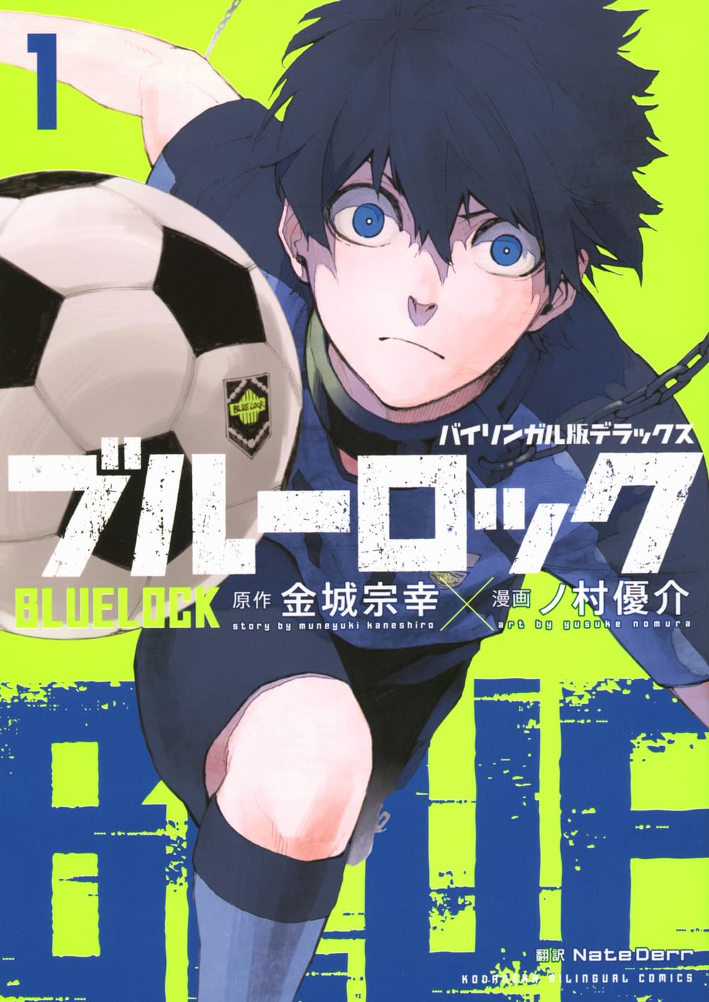 バイリンガル版デラックス ブルーロック 1 BLUELOCK (KODANSHA