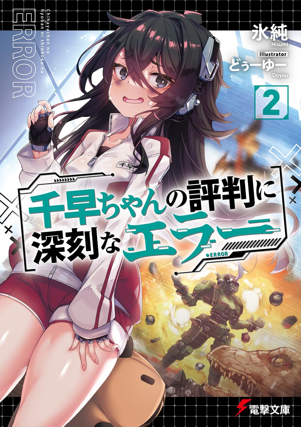 Amazon.co.jp: 千早ちゃんの評判に深刻なエラー2 (電撃文庫) : 氷純