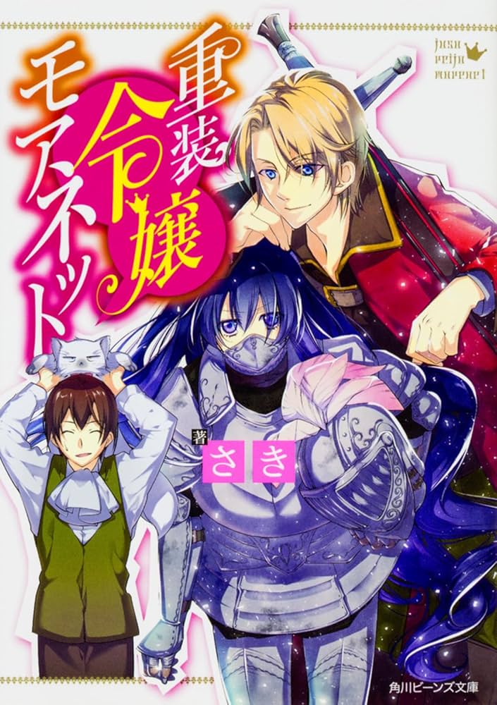 エイミスバジーナ 鉱石令嬢 他 Amazon.co.jp: 重装令嬢モアネット (角川ビーンズ文庫) : さき