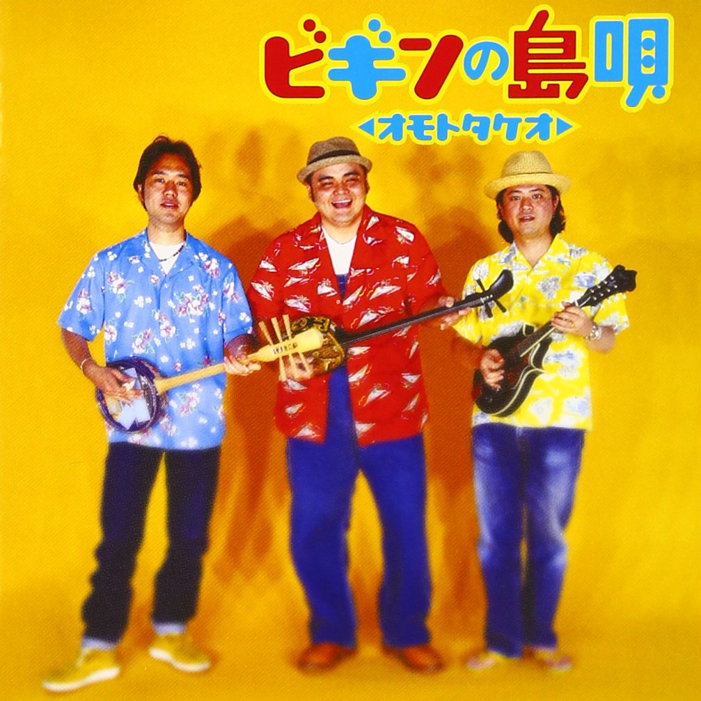 Amazon.co.jp: ビギンの島唄 ~オモトタケオ~: ミュージック