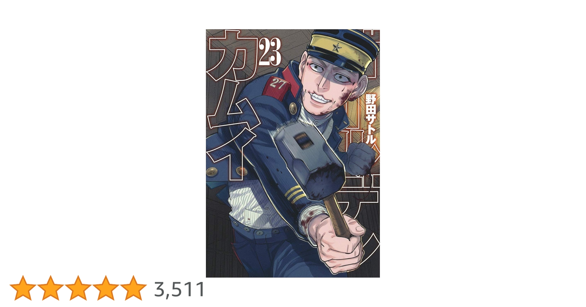 ゴールデンカムイ 23 (ヤングジャンプコミックス) | 野田 サトル