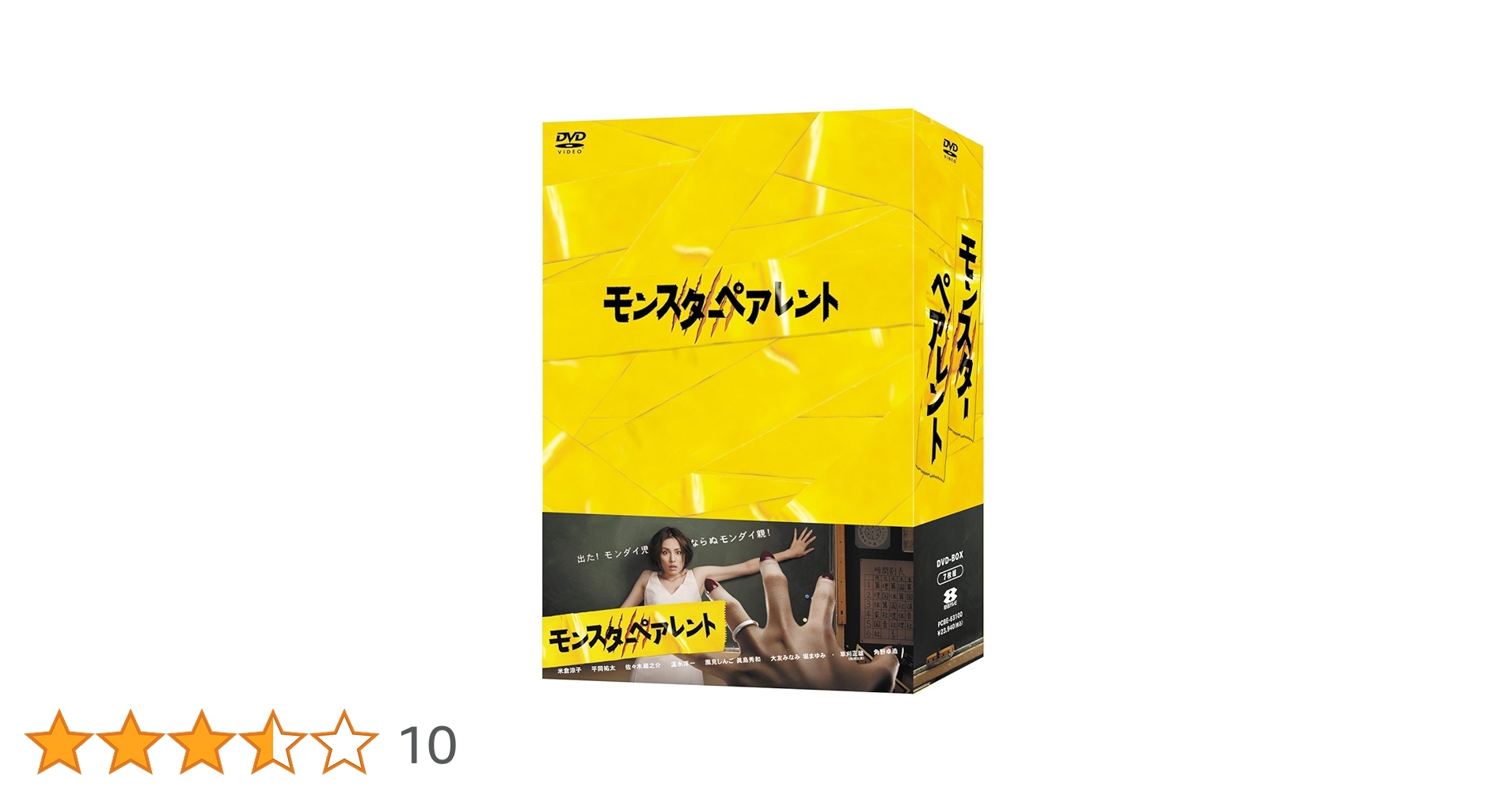 Amazon.co.jp: モンスターペアレントDVD-BOX : 米倉涼子, 平岡
