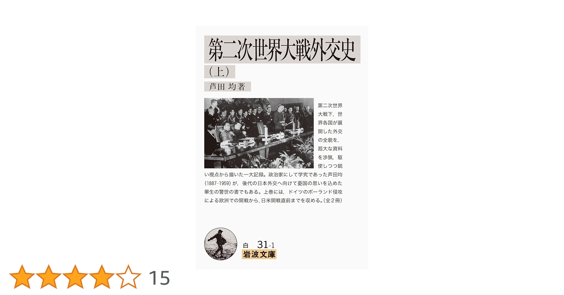 第二次世界大戦戦争指導史 第二次世界大戦戦争指導史 | 新見 政一 |本 | 通販 | Amazon