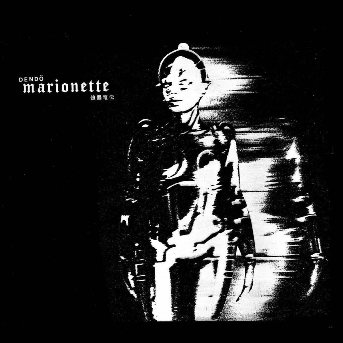 電動マリオネット『傀儡電伝』LP 限定520部 Dendo Marionette LP Dendo Marionette 電動マリオネット / 傀儡電伝 - レコード