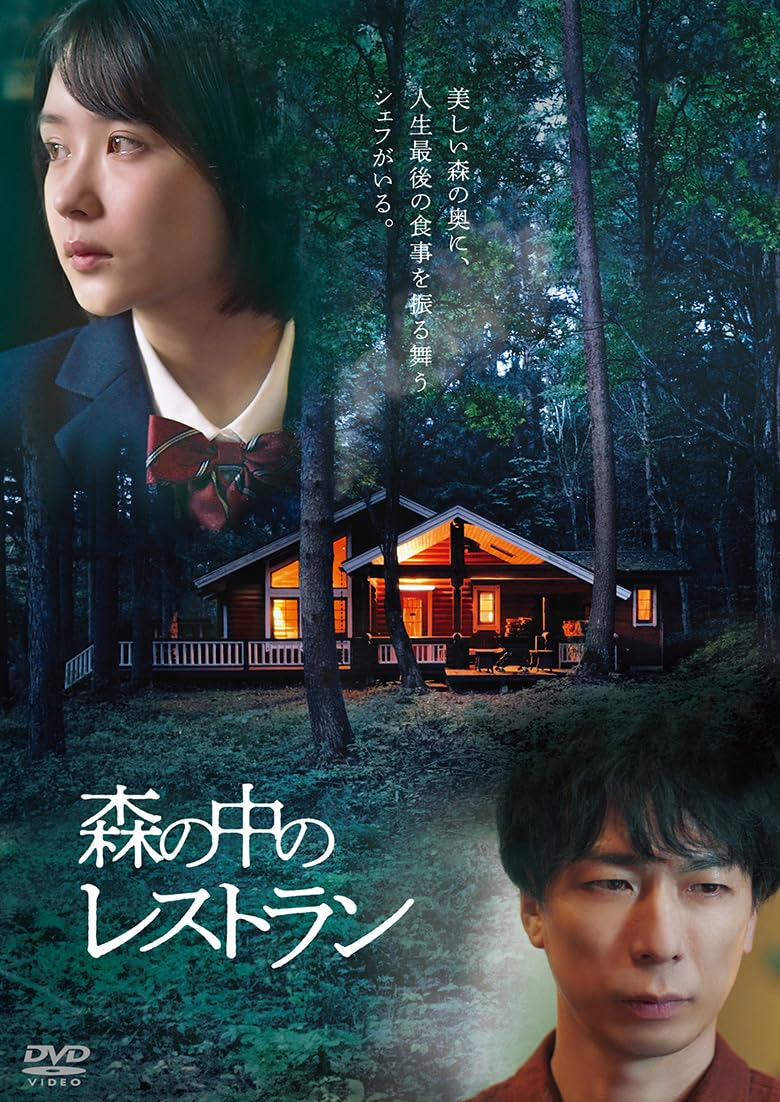 Amazon.co.jp: 森の中のレストラン [DVD] : 船ヶ山哲, 畑芽育, 森永