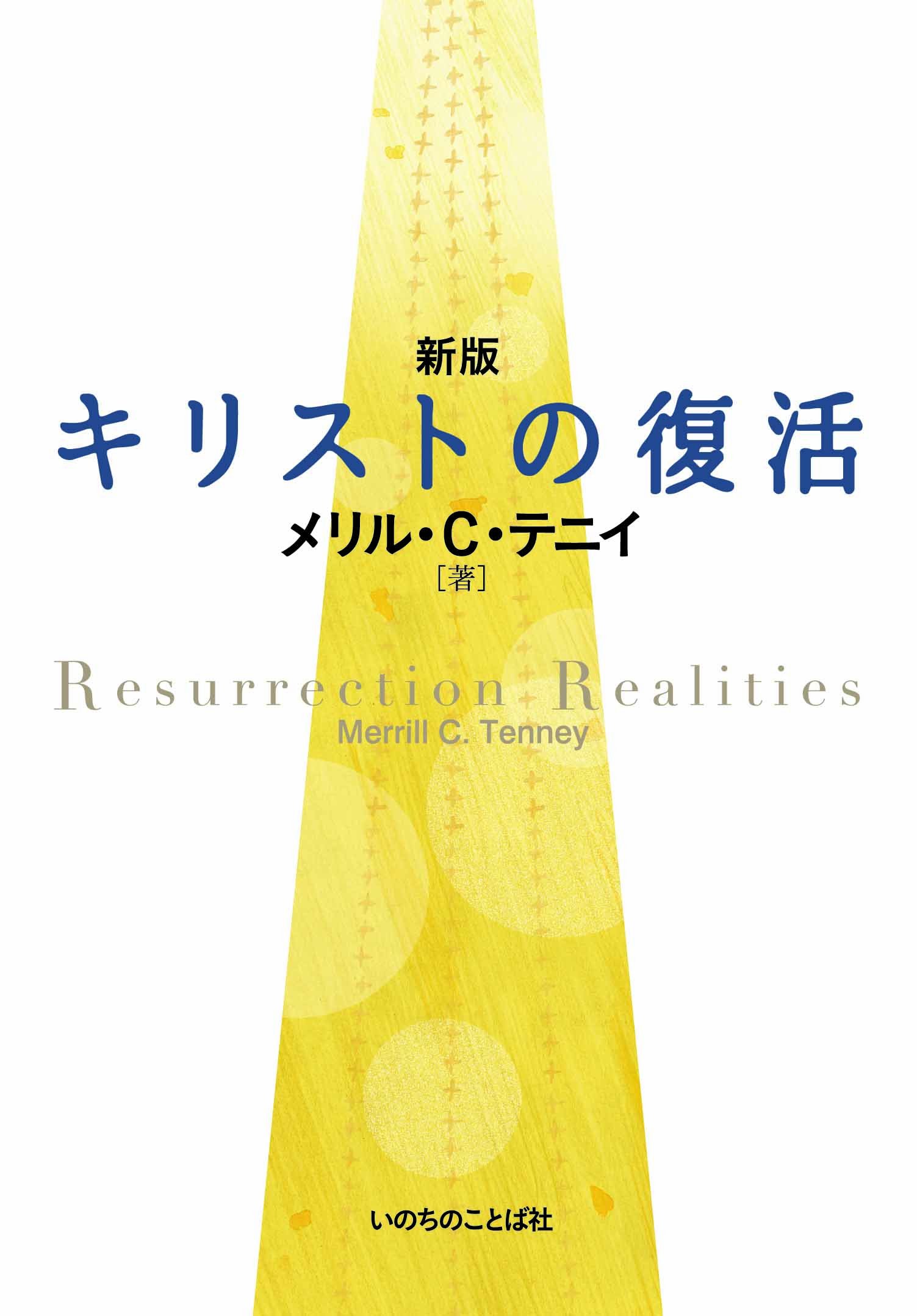 キリストの復活 (いのちのことば社) | メリル・C・テニイ |本