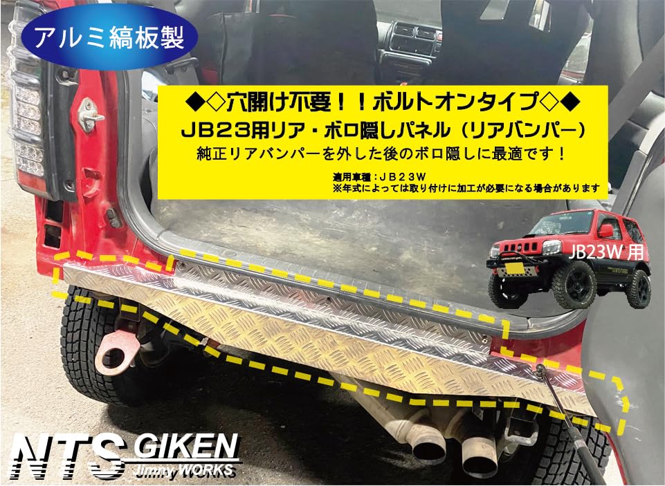 Amazon | NTS GIKEN （NTS技研） リア・ボロ隠しパネル JB23