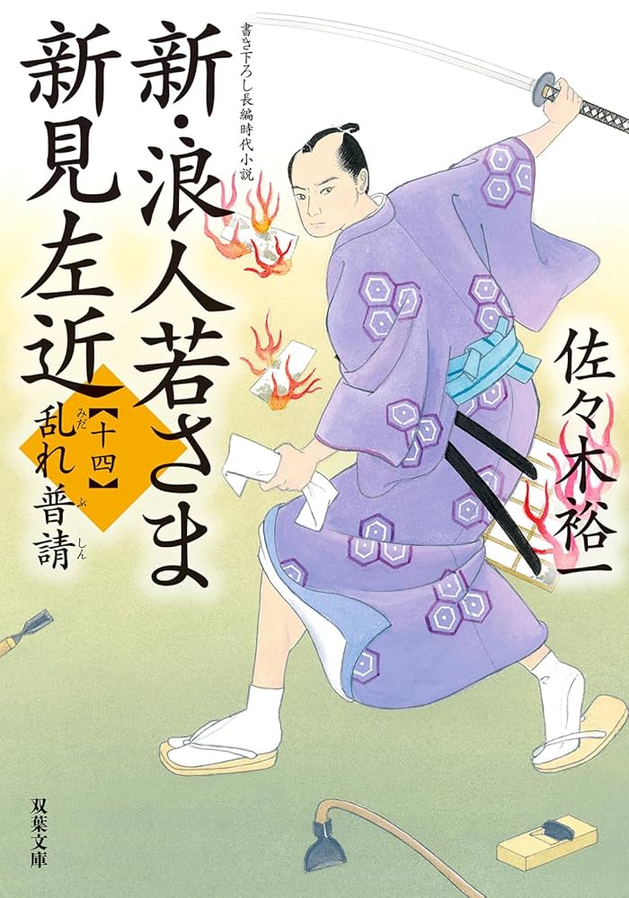 新　浪人若さま新見左近　佐々木裕一 Amazon.co.jp: 新・浪人若さま 新見左近【四】-桜田の悪 (双葉