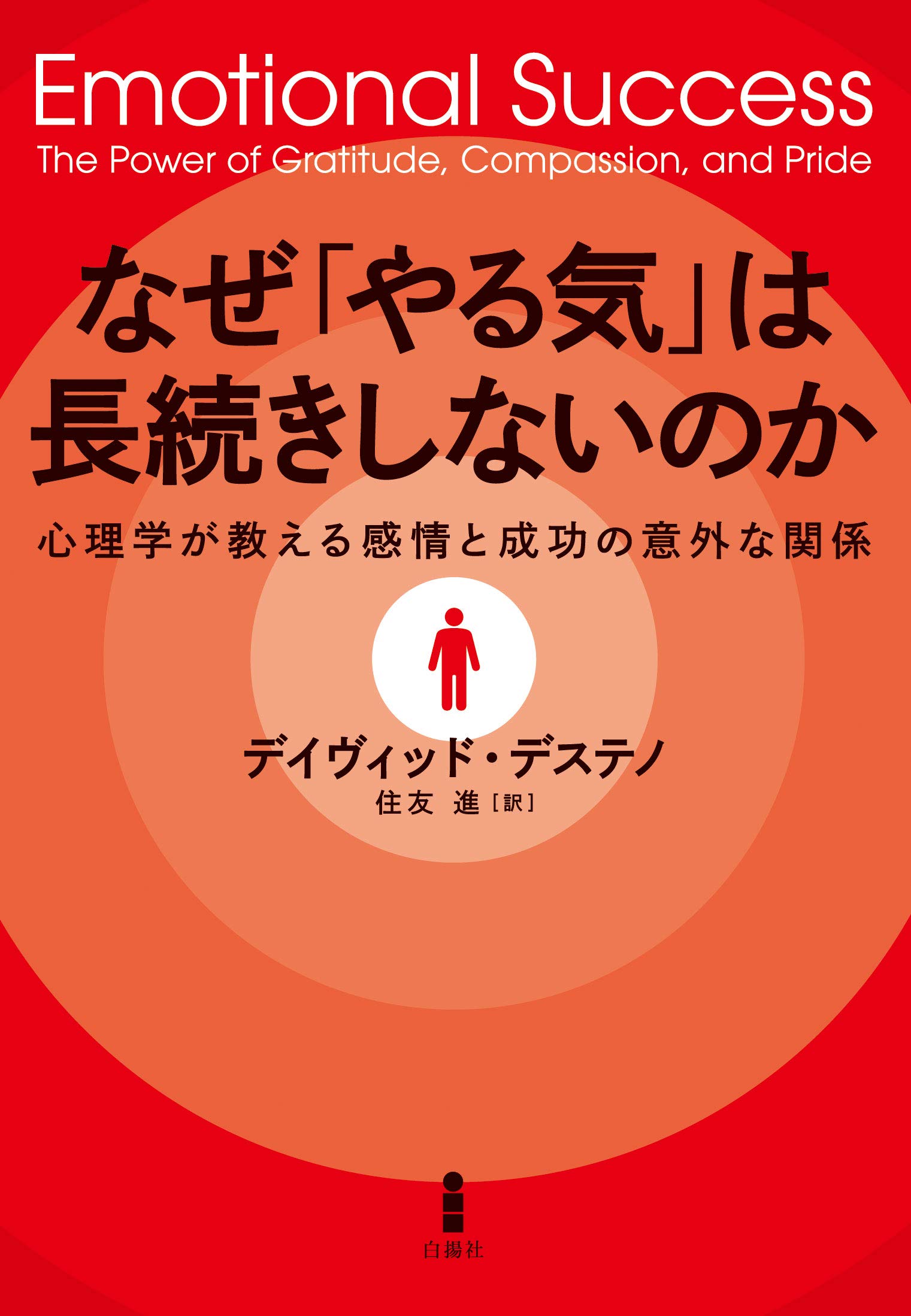 なぜ やる気 は長続きしないのか 心理学が教える感情と成功の意外な関係 デイヴィッド デステノ 住友 進 配送料無料