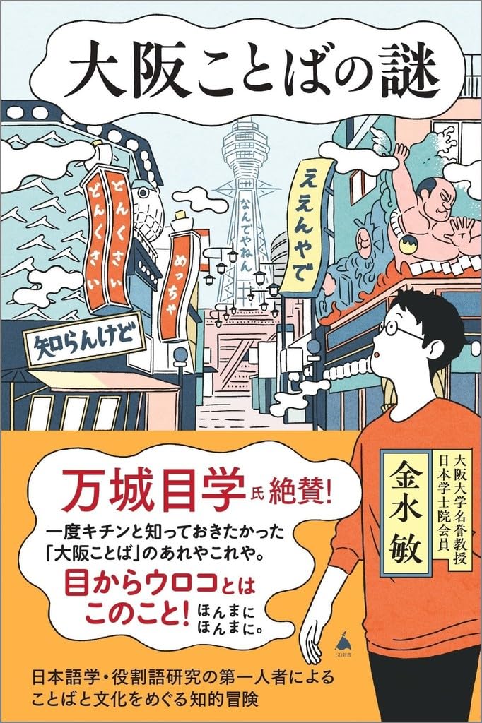 大阪ことばの謎 (SB新書 691) | 金水敏 |本 | 通販 | Amazon
