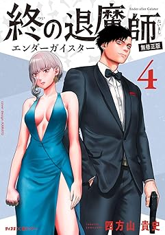 終の退魔師 ―エンダーガイスター―<無修正ver.>