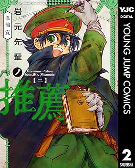 岩元先輩ノ推薦