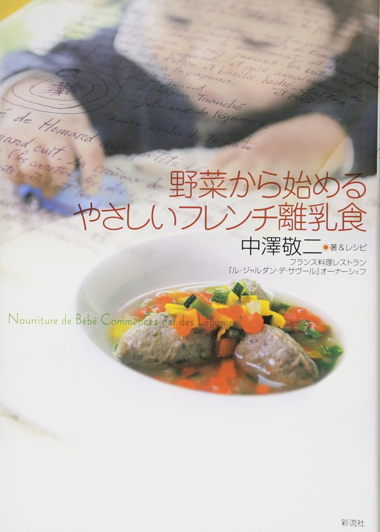 Amazon.co.jp: 野菜から始めるやさしいフレンチ離乳食 : 中澤 敬二: 本