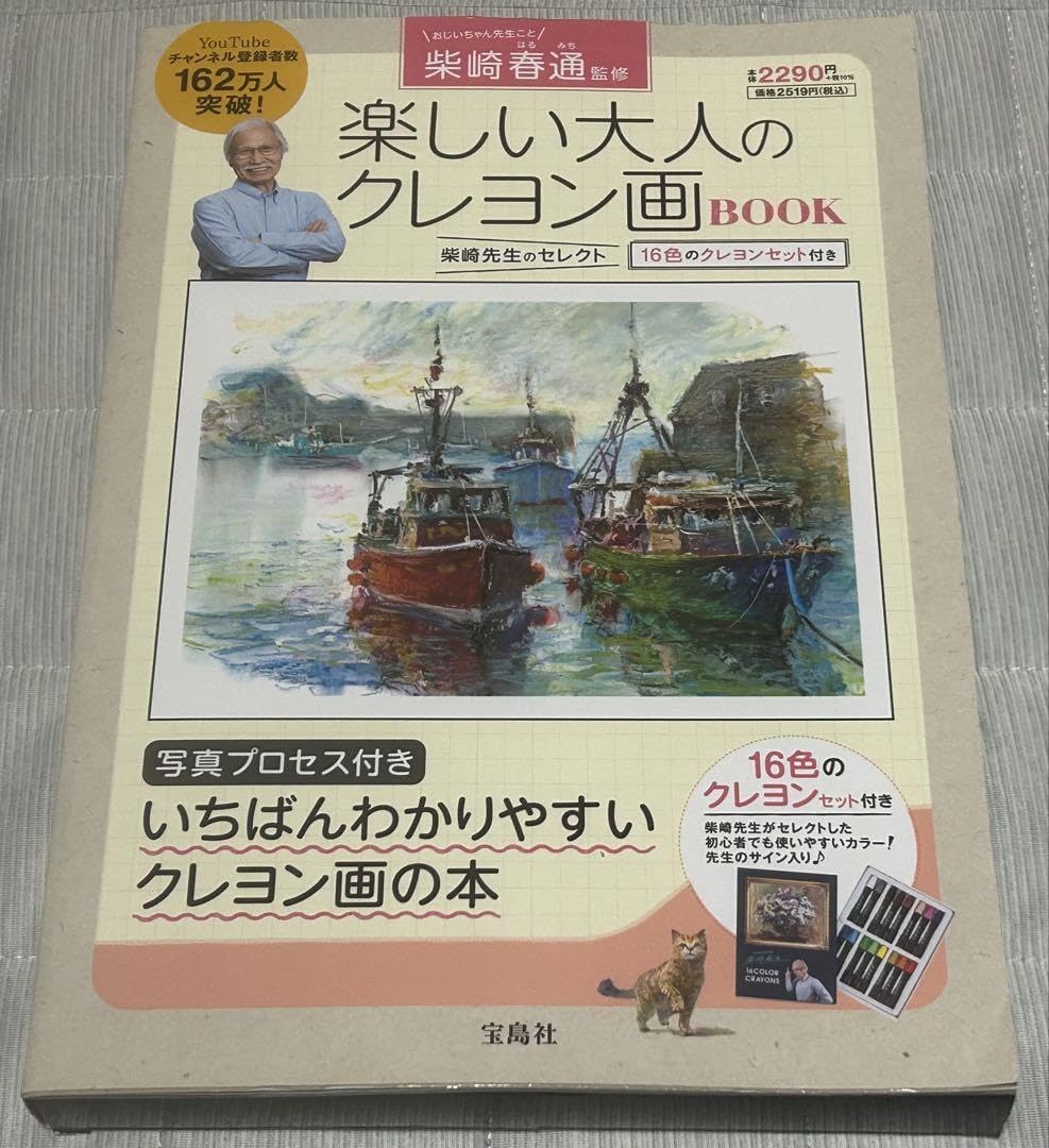 新品　柴崎春通 監修 楽しい大人のクレヨン画BOOK 16色のクレヨンセット付き 柴崎春通監修 楽しい大人のクレヨン画BOOK 16色のクレヨンセット