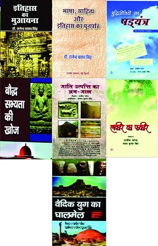 ITIHAS KA MUAAYNA+BHASHA, SAHITAY AUR ITIHAS KA PUNARPATH+BUDDHIJIVIYO KA SHADYANTR+BAUDDH SABHYATA KI KHOJ+JATI UTPATTI KA BHRAM-JAAL+LAKEER KA FAKEER+VAIDIK YUG KA GHALMAIL (SET OF 7 BOOKS)