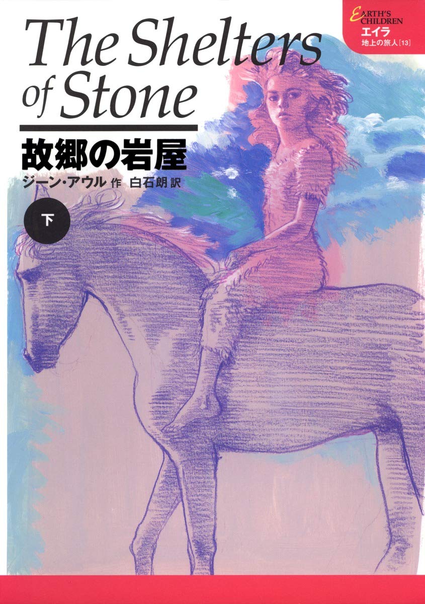 エイラ　地上の旅人　シリーズ全巻 検索結果 | 集英社 ― SHUEISHA ―