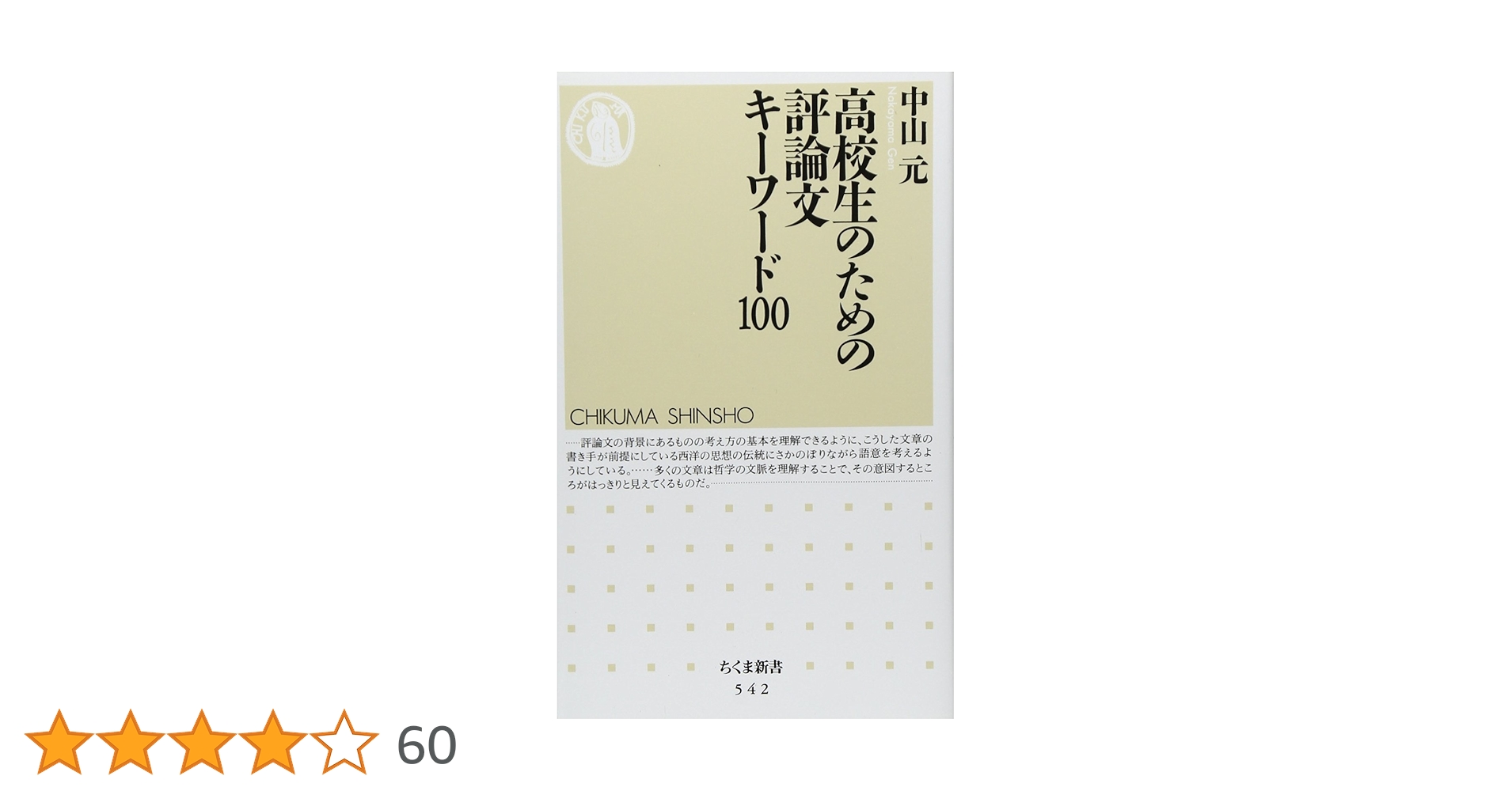 高校生のための評論文キーワード100 (ちくま新書(542)) | 中山