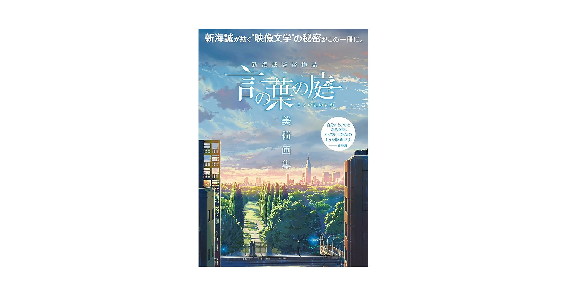 Amazon.com: 新海誠監督作品 言の葉の庭 美術画集