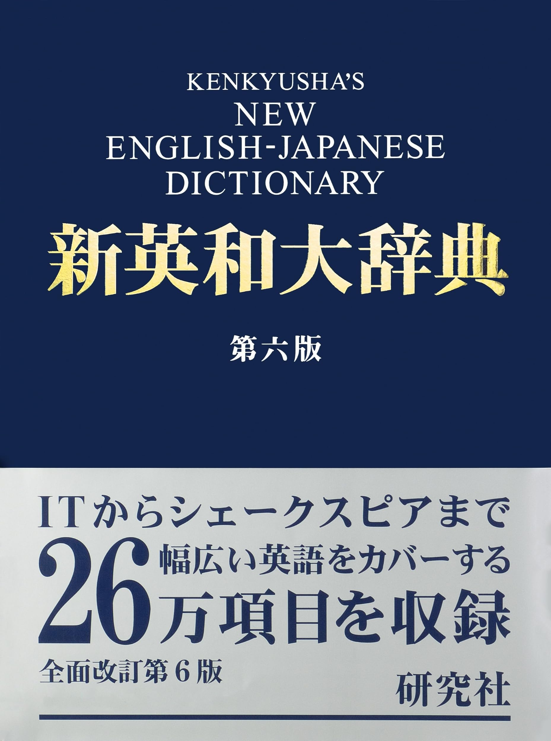 辞典 新英和大辞典 第六版 ― 並装 | 竹林 滋 |本 | 通販 | Amazon