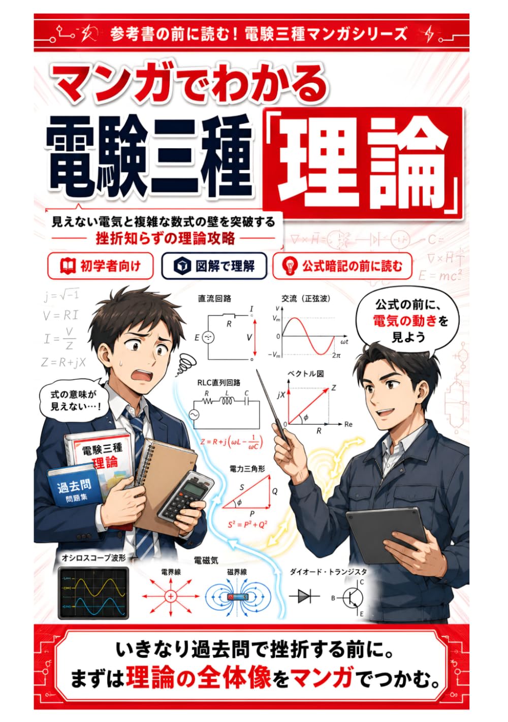 マンガでわかる電験三種「理論」: 「見えない電気」と「複雑な数式」の壁を突破する、挫折知らずの完全攻略 (参考書の前に読む！電験三種マンガシリーズ)