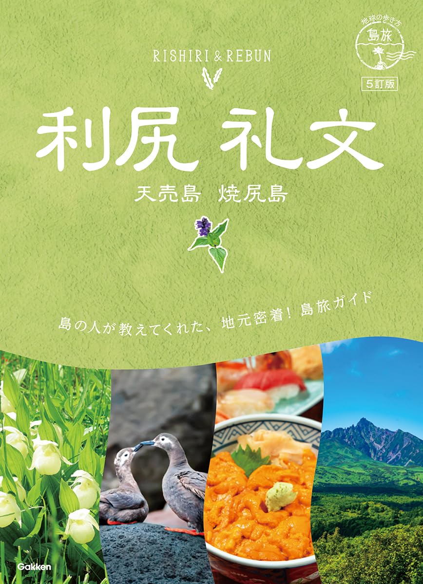04 地球の歩き方 島旅 利尻 礼文 天売島 焼尻島 5訂版 | 地球の歩き方