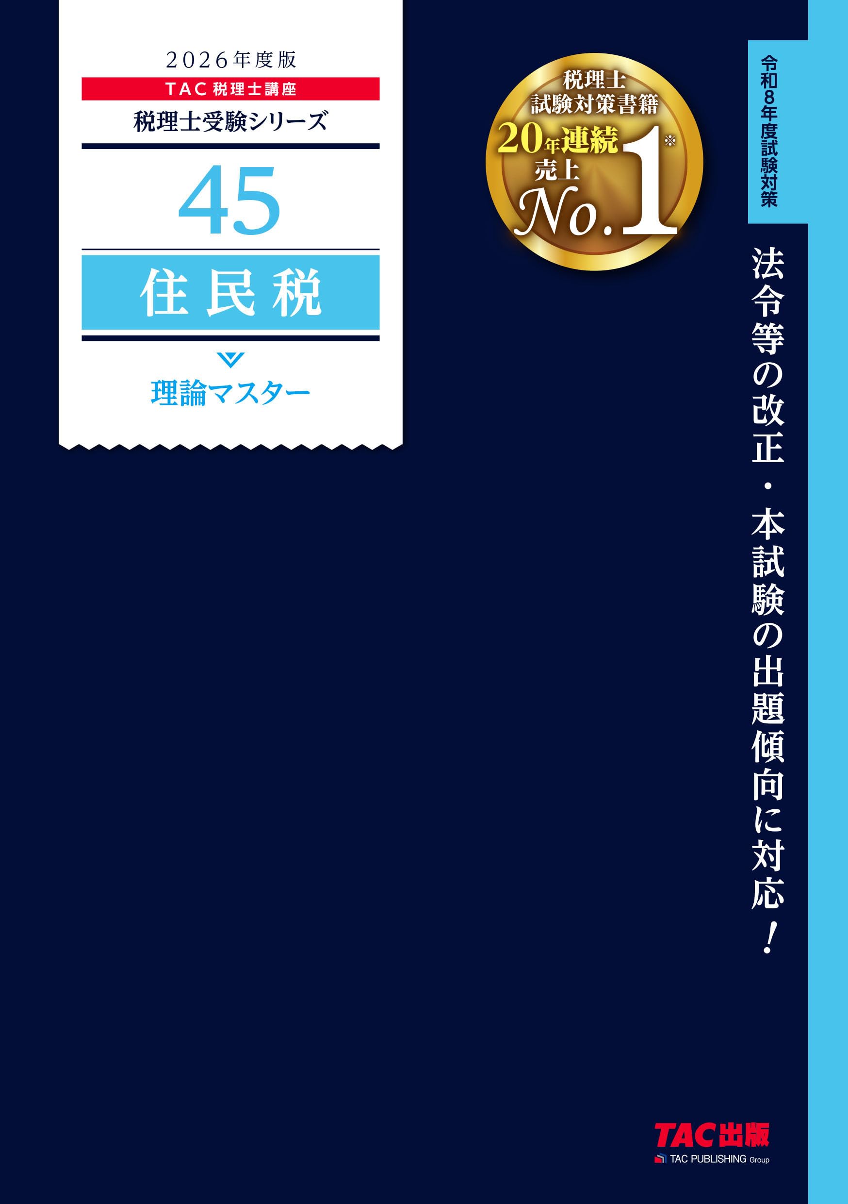 2026年度版 45 住民税 理論マスター【税理士試験対策/理論問題対策