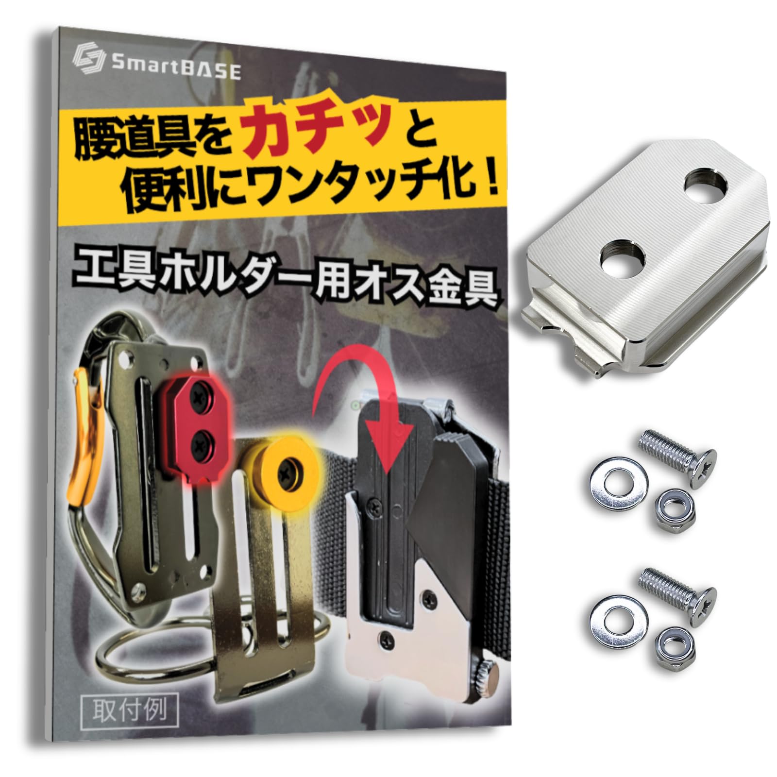[SmartBASE] オス金具 セフティ金具 ワンタッチ工具ホルダー用【ステンレス・固定式】取付金具 スリムホルダー対応 セフティホルダー (ねじ・ナット付『1セット』)