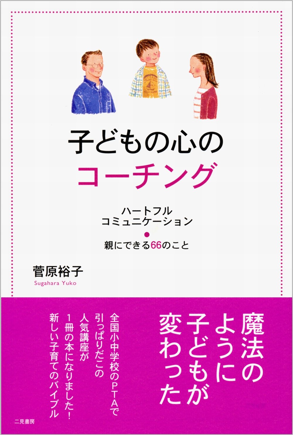 子どもの能力を引き出す親と教師のためのやさしいコ－チング Amazon.co.jp: 子どもの能力を引き出す親と教師のためのやさしい