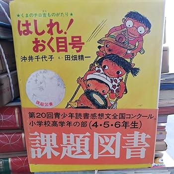 もえるイロイロ島　くまのチロ吉ものがたり　沖井千代子　実業之日本社1971年 もえるイロイロ島 くまのチロ吉ものがたり 沖井千代子 実業之