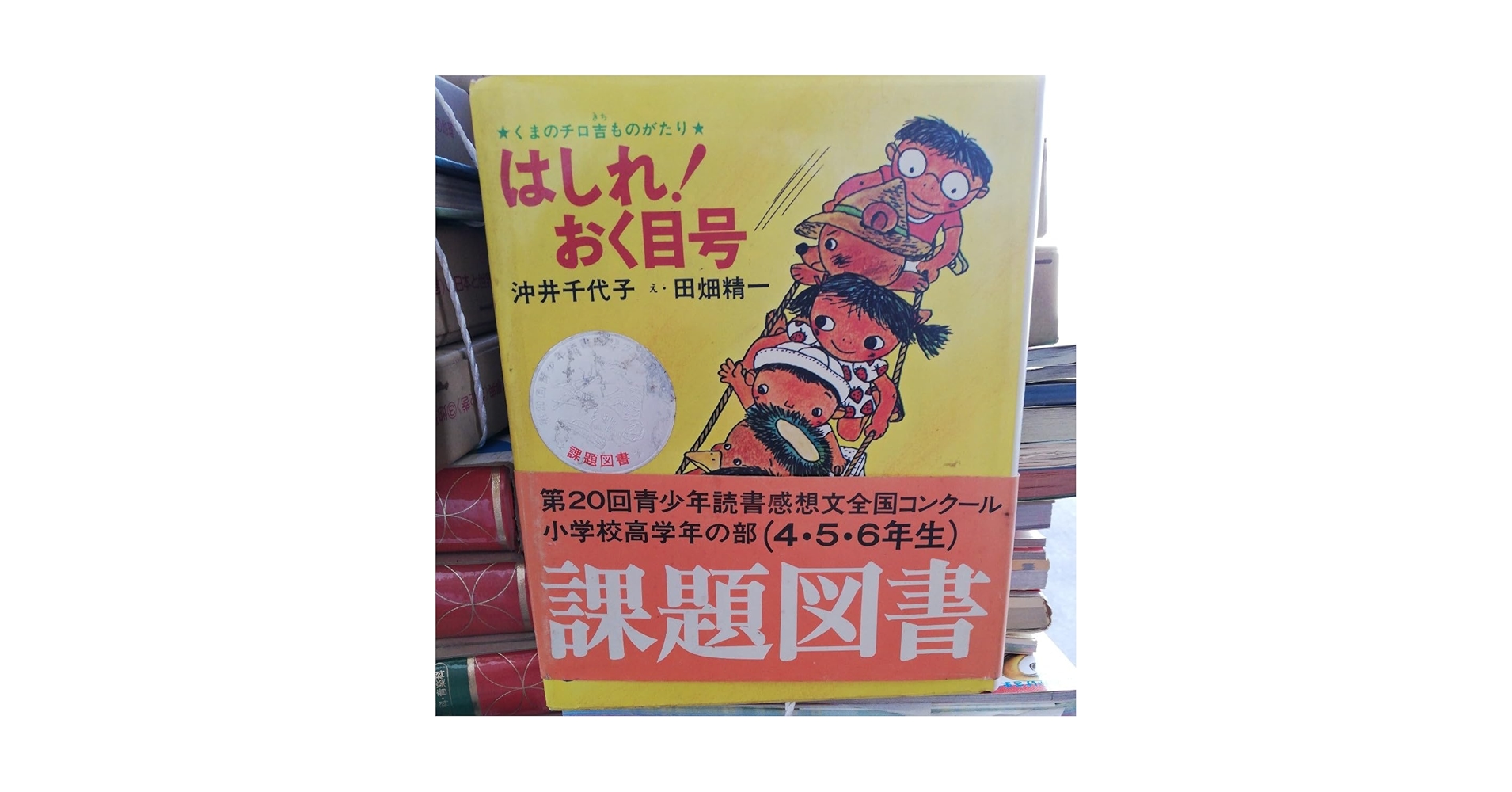 あらしのクリクリ谷 - くまのチロ吉ものがたり２ 沖井千代子/田畑精一 実業之 あらしのクリクリ谷 - くまのチロ吉ものがたり2 沖井千代子