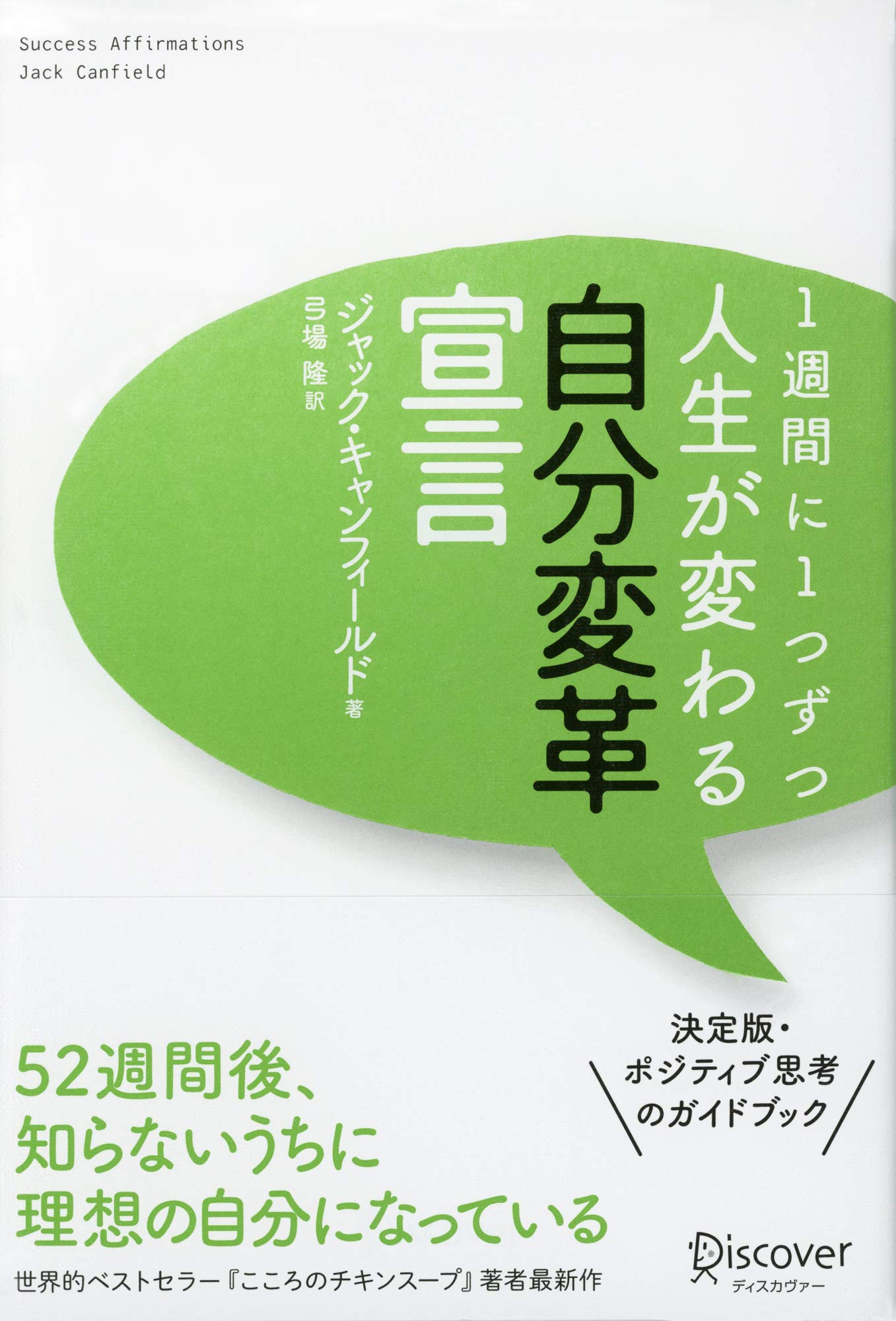 Amazon.co.jp: 1週間に1つずつ 人生が変わる自分変革宣言