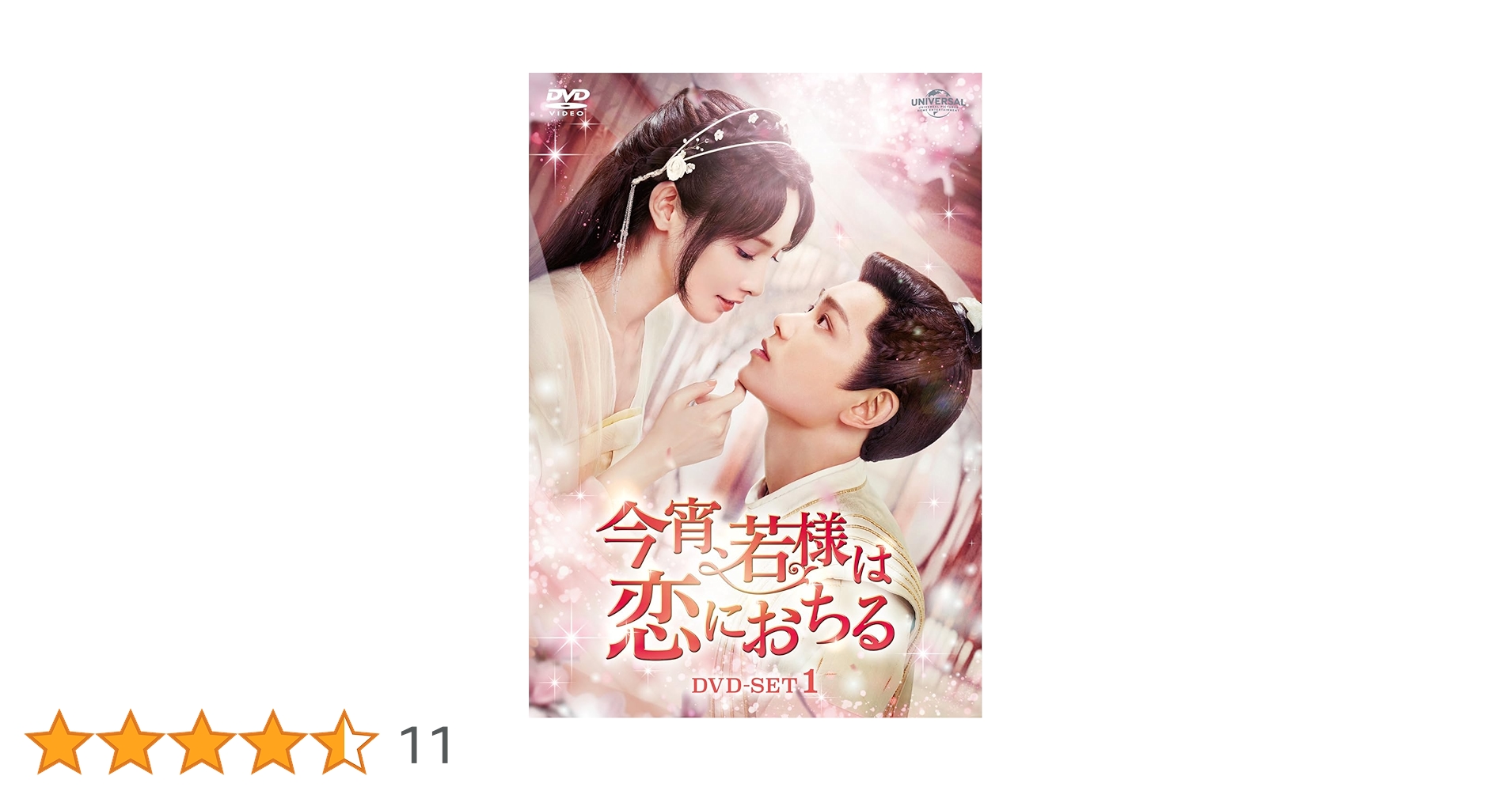 Amazon.co.jp: 今宵、若様は恋におちる DVD-SET1 : ディン