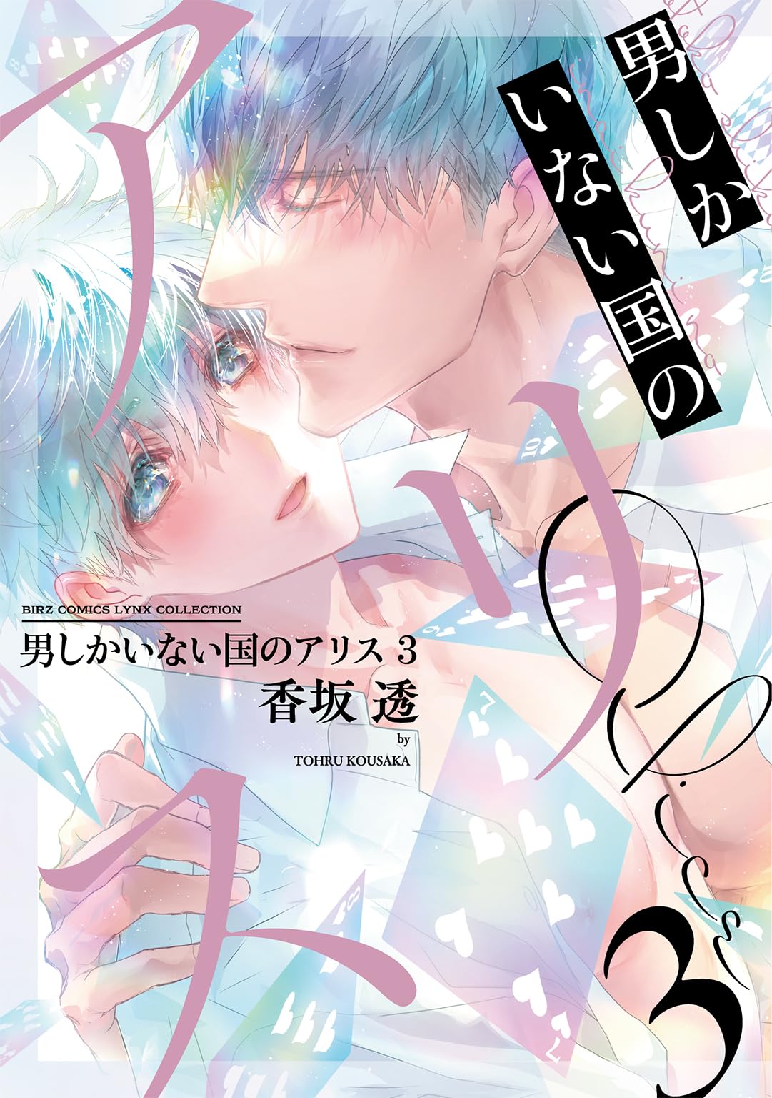 男しかいない国のアリス　香坂透　全3巻　アニメイト/コミコミ/とらのあな他計10 男しかいない国のアリス 香坂透 全3巻 アニメイト/コミコミ