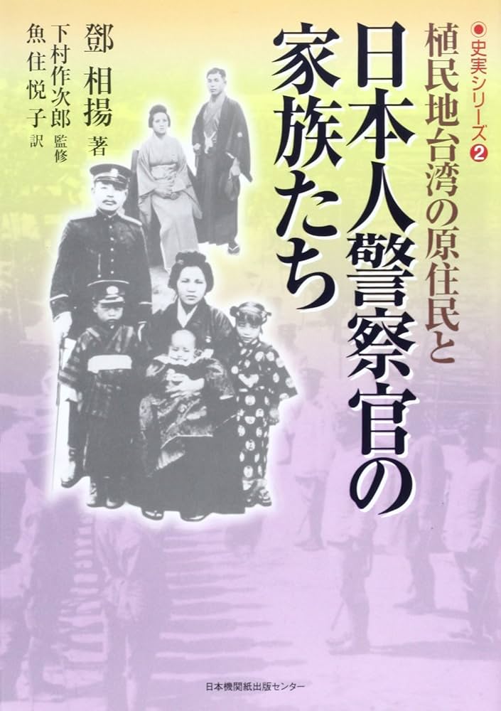 遥かなるとき台湾: 先住民社会に生きたある日本人警察官の記録 遥かなるとき台湾: 先住民社会に生きたある日本人警察官の記録