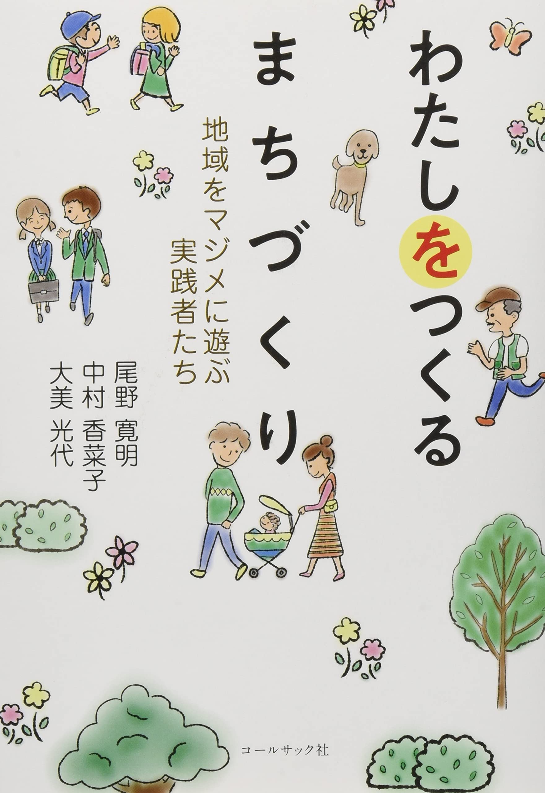 わたしをつくるまちづくり 地域をマジメに遊ぶ実践者たち 尾野 寛明 中村 香菜子 大美 光代 本 通販 Amazon